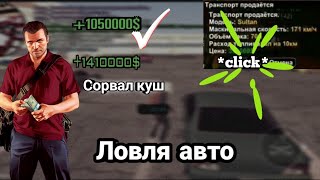 ЛОВЛЯ АВТО | 💸ВЫИГРАЛ ДВЕ ЛОТЕРЕИ ПОДРЯД💰 | MRP 02