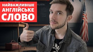 Найважливіше англійське слово для початківців