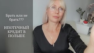 ИПОТЕЧНЫЙ КРЕДИТ В ПОЛЬШЕ/ЧТО ЛУЧШЕ: ЖИТЬ В АРЕНДОВАННОЙ И ОТКЛАДЫВАТЬ ИЛИ НОСИТЬ ВЗНОС В БАНК?