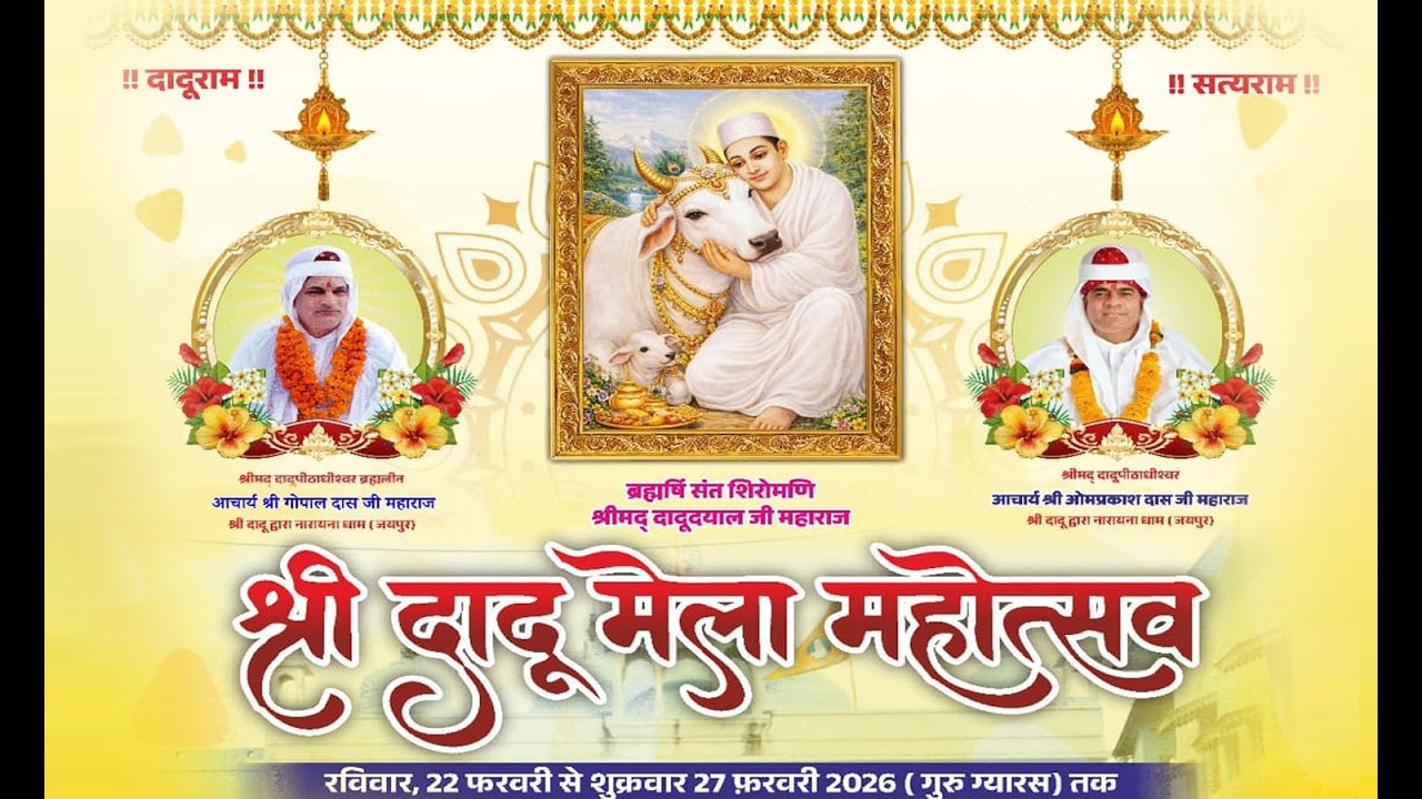 Live🔴 विशाल भजन संध्या एंव श्री दादू मेला महौत्सव श्री दादू मुख्य पीट, नरायना धाम