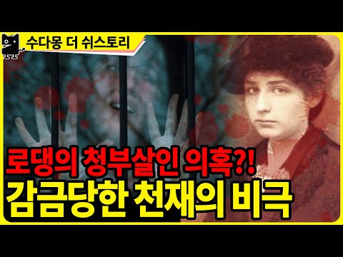 2부:  미쳐버린 까미유의 비극적인 말년과 치매걸린 <strong>로댕</strong> (역사, 예술사, 프랑스사, 러브스토리)