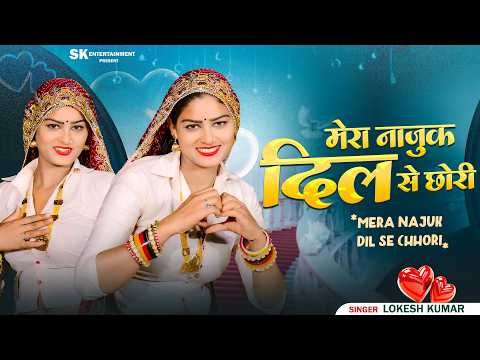 मेरा नाजुक दिल से छोरी || Mera Najuk Dil Se Chhori || Lokesh Kumar || Amrita Alwar Dance #video