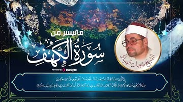 تلاوة تزلزل القلوب و تبهر الحاضرين!🙏 ما تيسر من سورة الكهف الشيخ شعبان الصياد