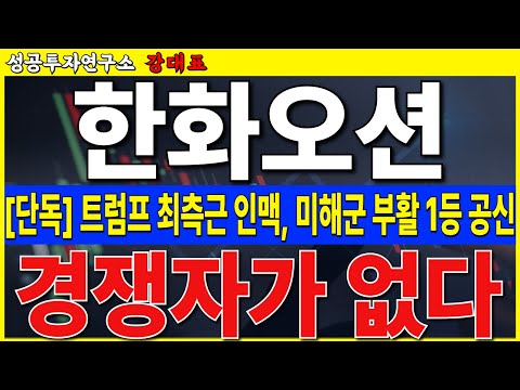 [한화오션]  트럼프 공화당 인맥 총동원, 미해군 <strong>전함</strong> 사업 따냅니다. 독보적인 지위. 목표가 크게 올리세요   #한화오션 #조선 #LNG