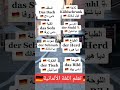 تعلم اللغة الالمانية 159 تعلم اللغة الالمانية 159