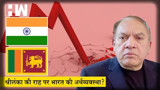 The Satish Jha Show EP 46: श्रीलंका की राह पर भारत की अर्थव्यवस्था?| Sri Lanka Crisis| Inflation