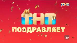 Заставка «ТНТ поздравляет» (31.12.2023)