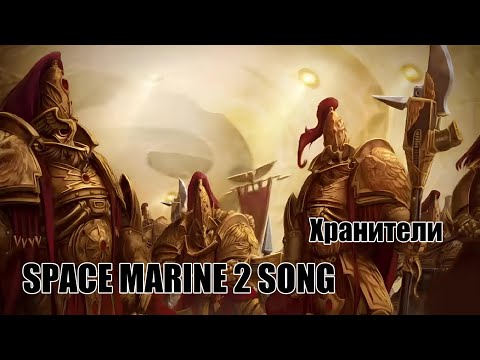 Space Marine 2 Song - Хранители (рус.версия)