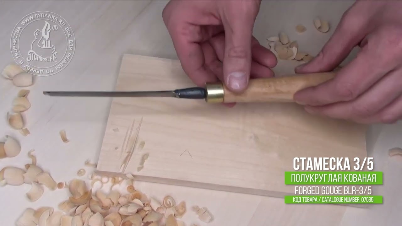 Forged Gouge 3/5 / Кованая полукруглая стамеска 3/5