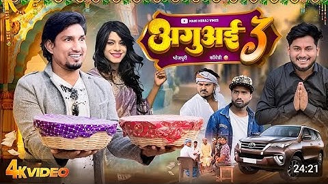 Aguai 3 | अगुअई 3 | Mani Meraj Vines |#manimerajcomedy