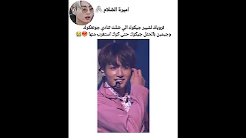 صدمه جونغكوك من كلام ذي الشيبر Bts Shorts Srt 