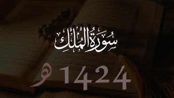 محمد اللحيدان سورة الملك | 1424هـ