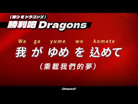 【味全龍日式應援曲】勝つぞドラゴンズ