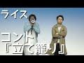 【ライス】コント／立て籠り【ネタ】