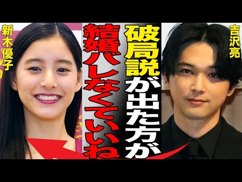 吉沢亮が１人だけCM降板させられた原因…“幸福の科学”信者の真相に言葉を失う…「キングダム」でも有名な俳優が新木優子と極秘結婚の実態に驚きを隠せない…