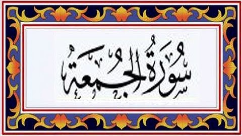 سوره جمعه سوره الجمعة - تلاوت قرآن کریم - 62 سوره قرآن کریم