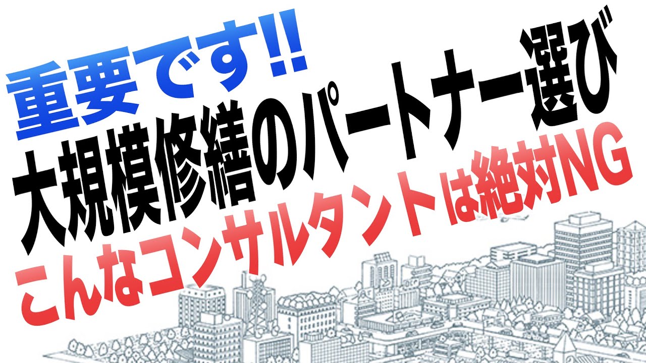 マンション大規模修繕のパートナー選び