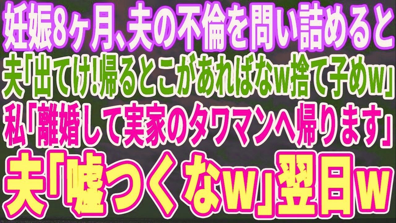 【スカッとする話】妊娠8カ月で天涯孤独だった私が夫の不倫を問い詰めると夫「離婚だ！出て行け！住むとこがあればなw」私「では離婚してタワマンに引っ越します」夫「無理w」翌日w