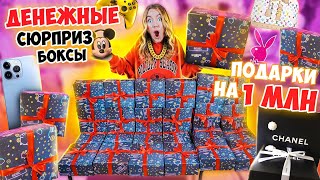 МИЛЛИОН ПОДАРКОВ и Куча Денег 😱👉 Денежные Сюрприз Боксы 🎁 Скупла ВСЕ