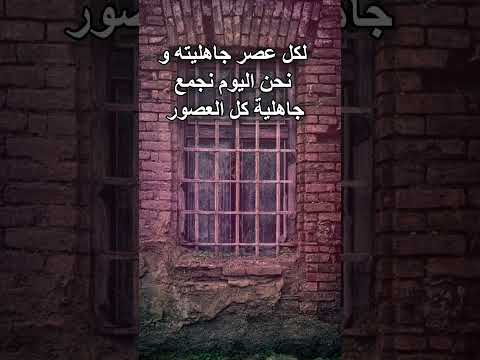 لكل عصر جاهليته و نحن اليوم نجمع جاهلية كل العصور  اكسبلور اقنباسات