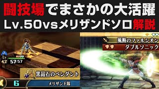 【ユニコーンオーバーロード】闘技場でまさかの大活躍・最強メリザンドソロの便利な使い方実践解説。Lv.50ランクマッチ・黒晶石のペンダント【攻略実況・考察・検証】※ネタバレあり / ソードマスター screenshot 4