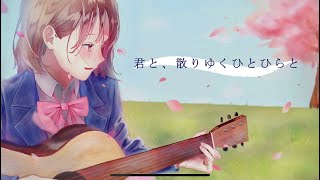 君と、散りゆくひとひらと／ feat. 可不