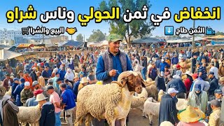 ​الصدمة! الثمن طاح بزااف فالسوق اليوم وها شحال شراو الناس! 😱🐑من سوق خميس مديونة