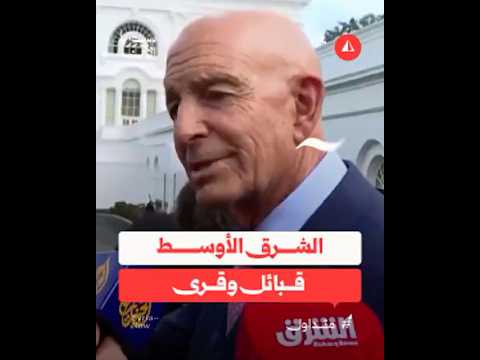 توم باراك عن الشرق الأوسط