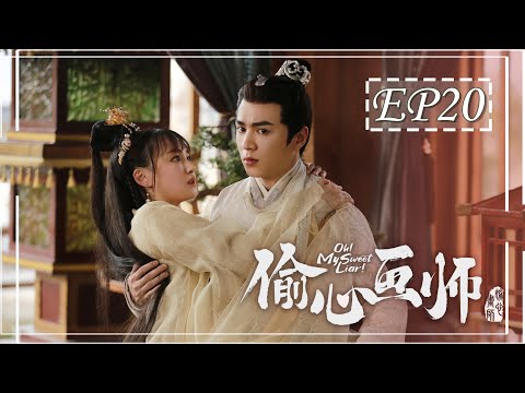 陸劇-偷心畫師-EP 20