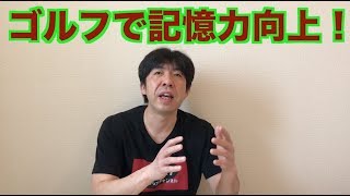 ゴルフで記憶力向上！