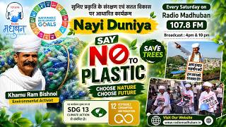 Say NO to Plastic  | प्लास्टिक मुक्त भारत की प्रेरक पहल | Khamu Ram Bishnoi | Nayi Duniya