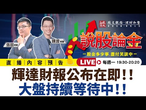 【Live】輝達財報公布在即！！🤔大盤持續等待中！！ 2023/08/21 19:30－說股論金