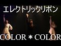 20190425エレクトリックリボン「COLOR*COLOR」