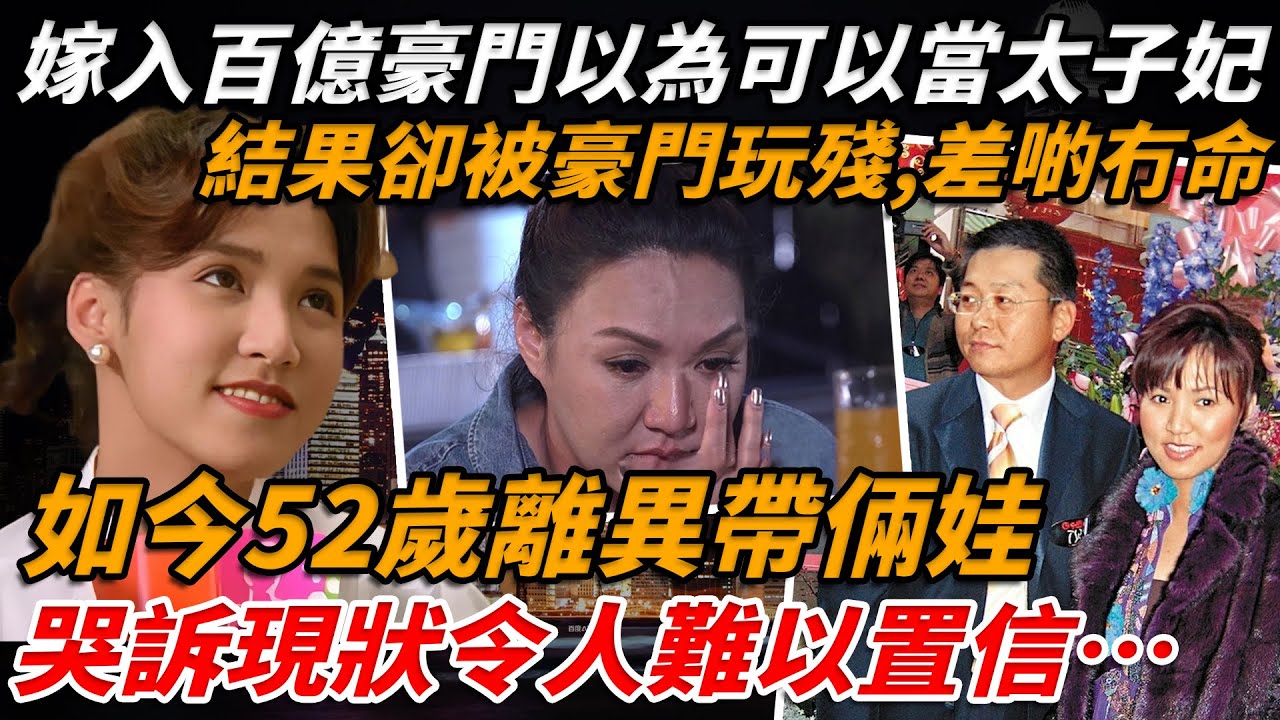 寶麗金之花黎瑞恩，最風光時嫁金利嚟太子爺以為可以當太子妃，結果變成高級保姆！被豪門玩殘，最後連命都差點沒了，中年離異後患癌，如今52歲帶倆娃現狀令人難以置信⋯【小題大講】#黎瑞恩