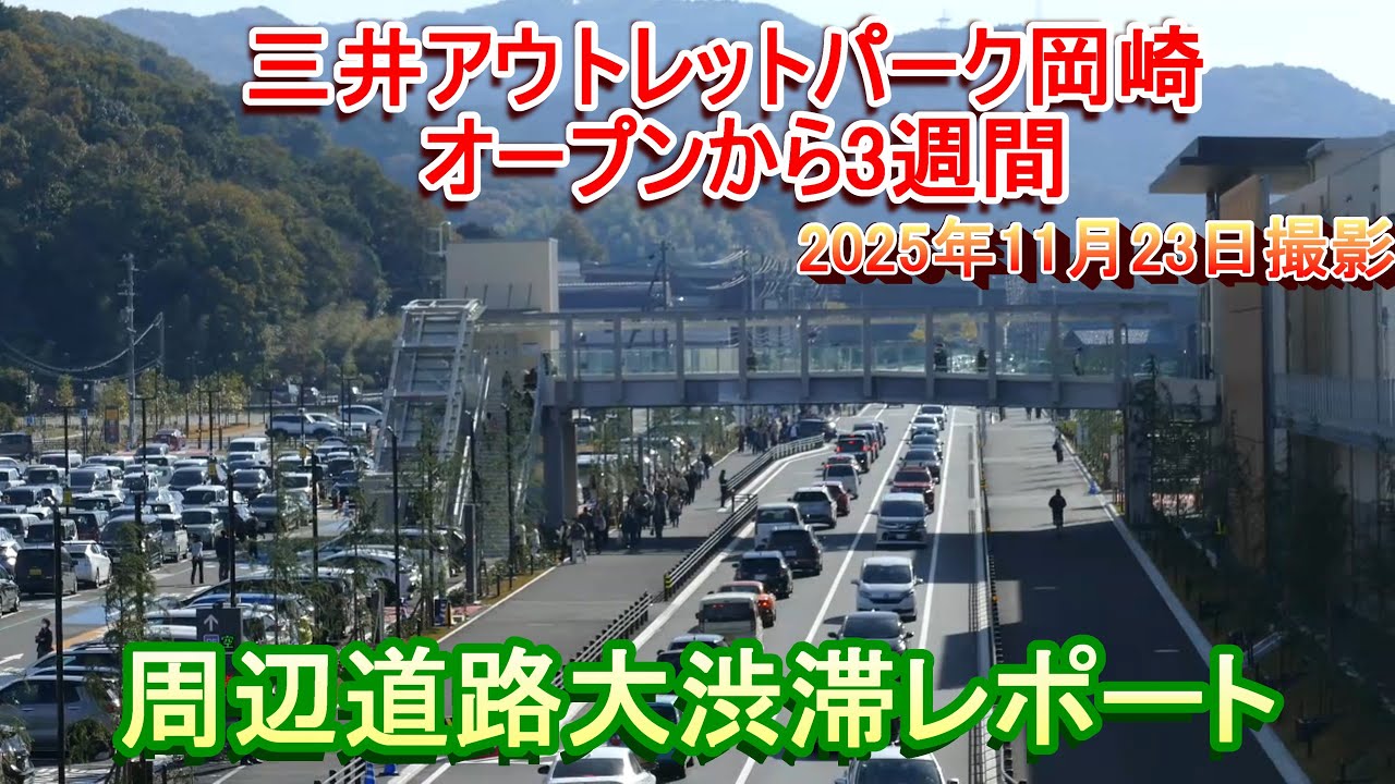 【大渋滞】三井アウトレットパーク岡崎 周辺道路混雑レポート【オープンから3週間】