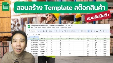 สอนสร้าง Template  ทำสต็อกสินค้า บน Google Sheet [version จับมือทำ]