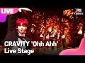 [LIVE] CRAVITY 크래비티 'Ohh Ahh' Showcase Stage 쇼케이스 무대 (세림, 앨런, 정모, 우빈, 원진, 민희, 형준, 태영, 성민) [통통TV]