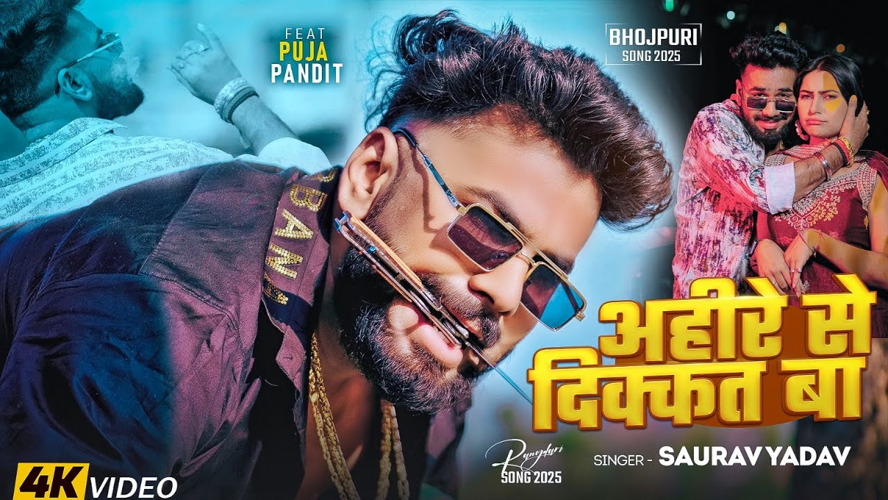 #Video | अहीरे से दिक्कत बा | #Saurav Yadav & #Prabha Raj | Ahire Se Dikkat Ba | #Ahiran Song 2026