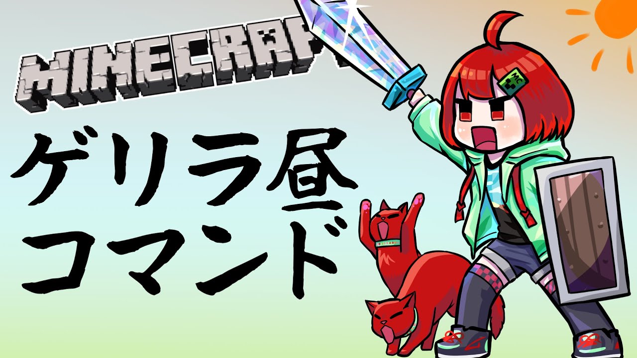 Minecraft アーカイブなしゲリラ昼コマンド お写真 データパック マイクラ動画まとめ