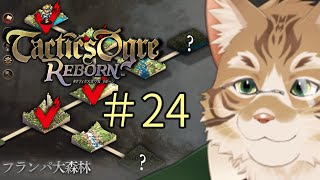 【初見実況】タクティクスオウガR　#24【Vtuber/鈴彩クレス】