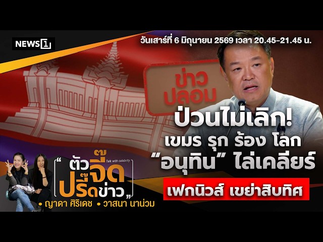 ป่วนไม่เลิก! เขมร รุก ร้อง โลก“อนุทิน”ไล่เคลียร์  : ตัวจี๊ดปรี๊ดข่าว(จิกข่าวจี๊ด)06-06-2569 ช่วงที่1