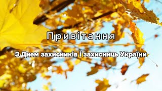 Привітання з Днем захисників і захисниць України