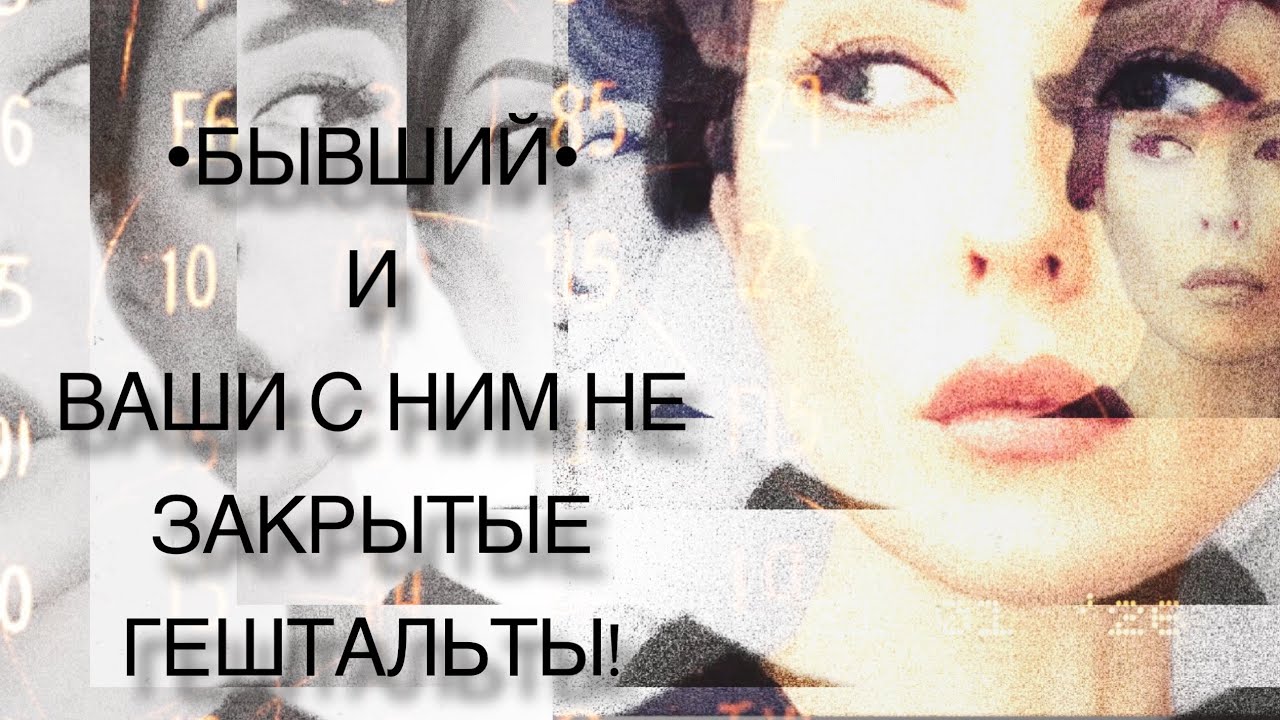 •БЫВШИЙ• И ВАШИ С НИМ НЕ ЗАКРЫТЫЕ ГЕШТАЛЬТЫ! #таро #tarot 
