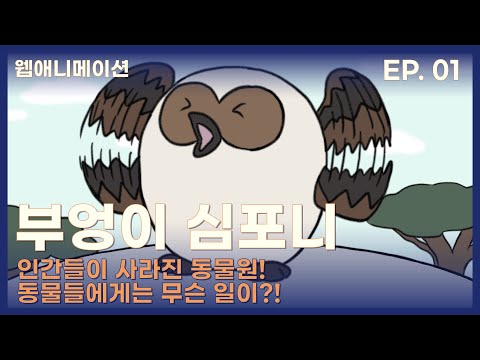 인간들이 사라진 동물원! 동물들에게는 무슨 일이?!│부엉이 심포니 1화│The Owl Symphony EP.01