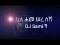 ሀለ ሐመ ሠረ ሰሸ DJ Sami Sha Ethiopian New Music Hale Hame 
