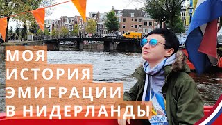 Мой опыт ЭМИГРАЦИИ в Нидерланды 🧡ТЕРАПИЯ🧡 Трудности адаптации, рекомендации, работа, быт, менталитет