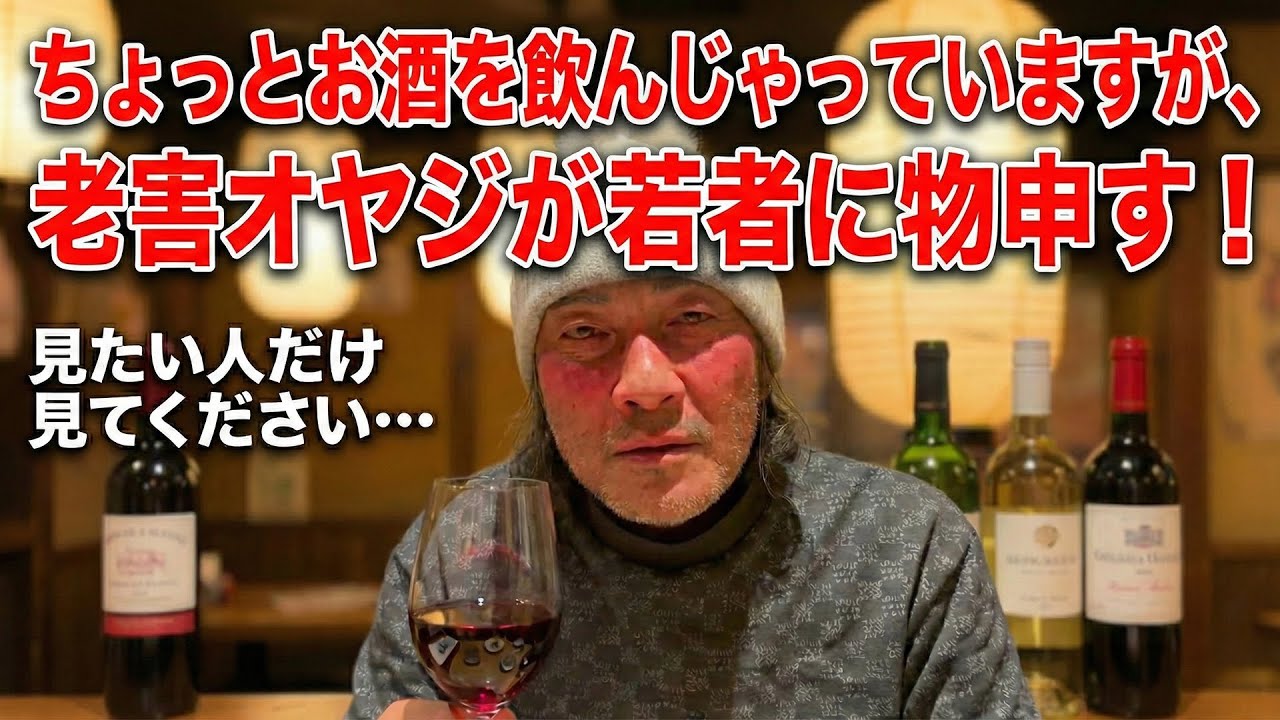 ちょっとお酒飲んじゃってますけど、老害オヤジが若者に物申す！