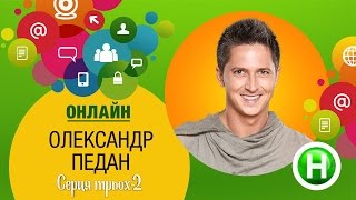 Онлайн-встреча с Александром Педаном. 21 апреля. 16:30