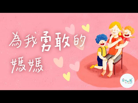 為我勇敢的媽媽（歌詞版MV）｜母親節歌曲｜律動｜ 親子療癒｜愛好好聽 ｜彩虹愛家生命教育