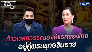 ท้าวเวสสุวรรณองค์แรกของไทย อยู่คู่พระพุทธชินราช | HIGHLIGHT | แฉ 20 ม.ค. 65 | GMM25